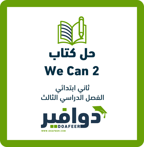 حلول الإنجليزي ثاني ابتدائي ف3